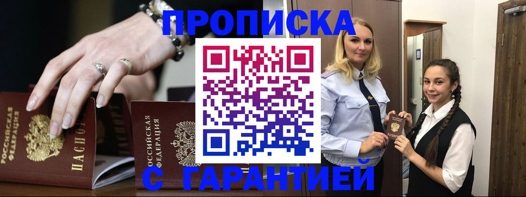 прописка гарантия в Данкове